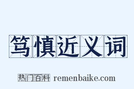 笃慎近义词是什么意思的图片